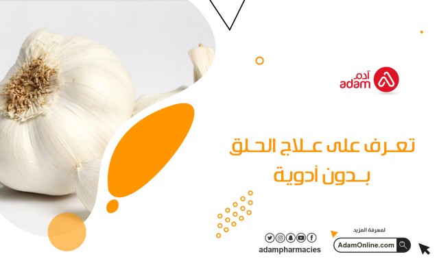 تعرف على علاج الحلق بدون أدوية